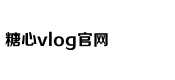 糖心vlog国产剧免费观看